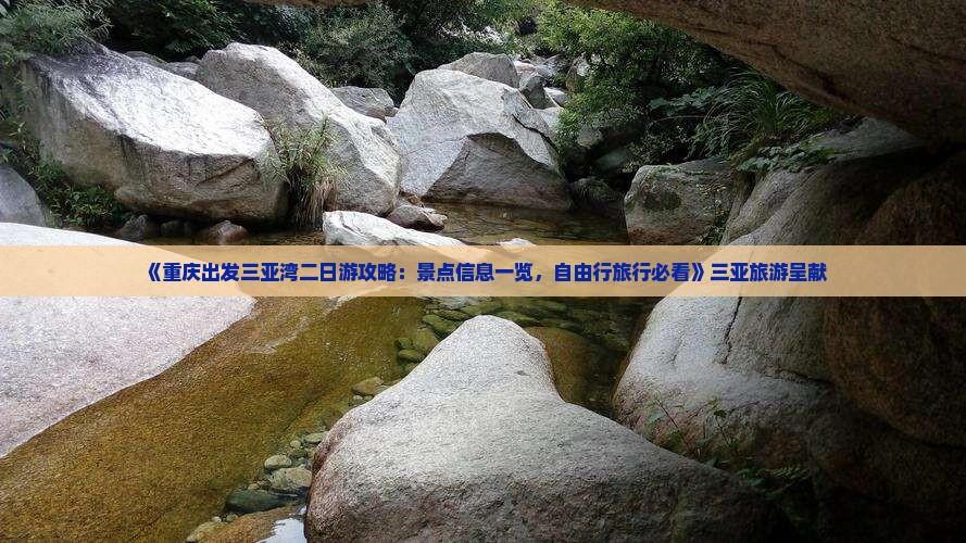 《重庆出发三亚湾二日游攻略：景点信息一览，自由行旅行必看》三亚旅游呈献
