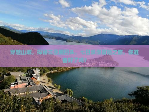 穿越山城，探秘三亚鹿回头，七日浪漫冒险之旅，你准备好了吗？
