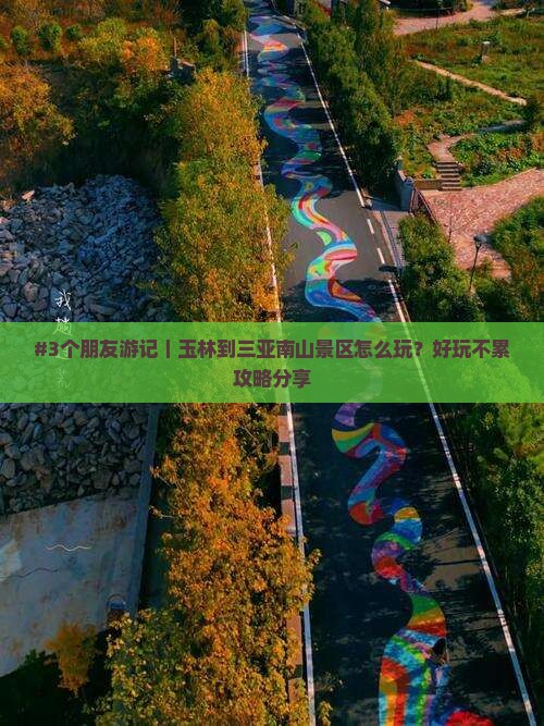 #3个朋友游记｜玉林到三亚南山景区怎么玩？好玩不累攻略分享