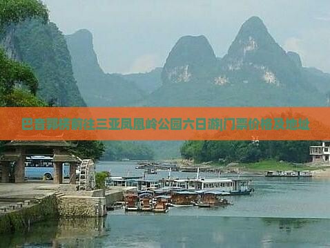 巴音郭楞前往三亚凤凰岭公园六日游|门票价格及地址