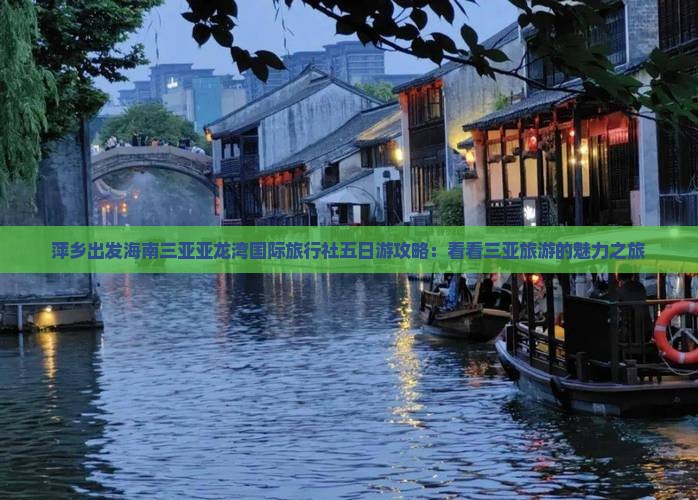 萍乡出发海南三亚亚龙湾国际旅行社五日游攻略：看看三亚旅游的魅力之旅