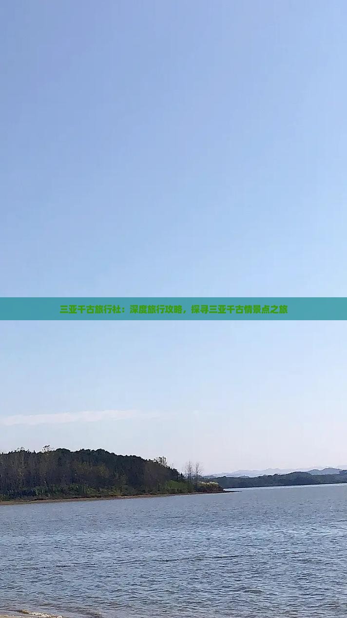 三亚千古旅行社：深度旅行攻略，探寻三亚千古情景点之旅