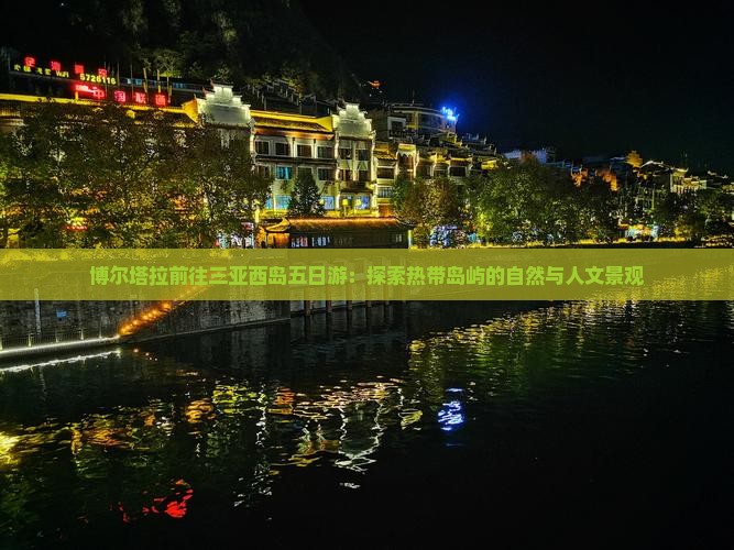 博尔塔拉前往三亚西岛五日游：探索热带岛屿的自然与人文景观