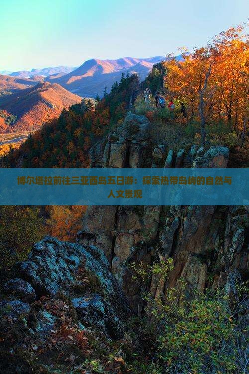 博尔塔拉前往三亚西岛五日游：探索热带岛屿的自然与人文景观