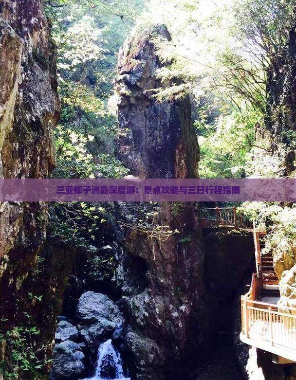 三亚椰子洲岛深度游：景点攻略与三日行程指南