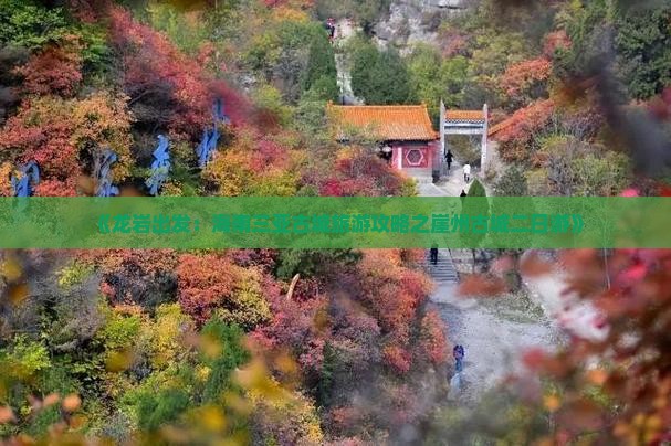 《龙岩出发：海南三亚古城旅游攻略之崖州古城二日游》