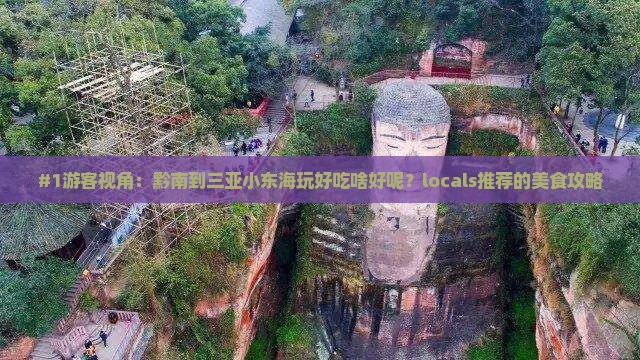 #1游客视角：黔南到三亚小东海玩好吃啥好呢？locals推荐的美食攻略