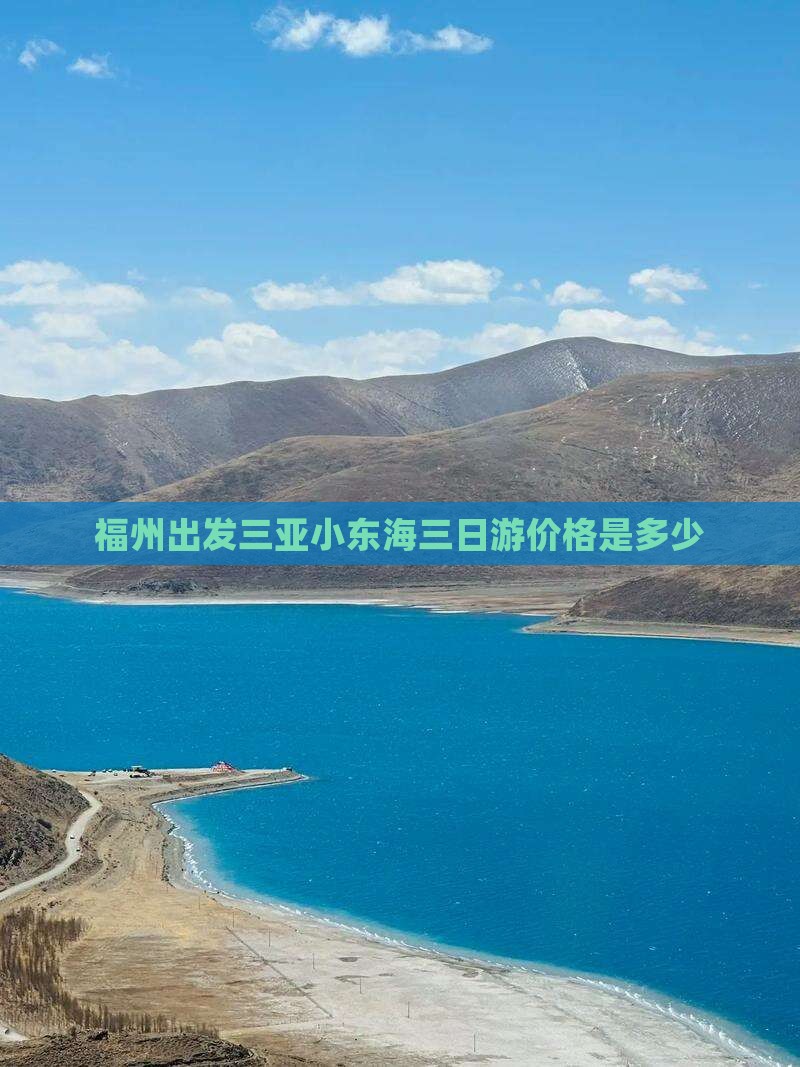 福州出发三亚小东海三日游价格是多少