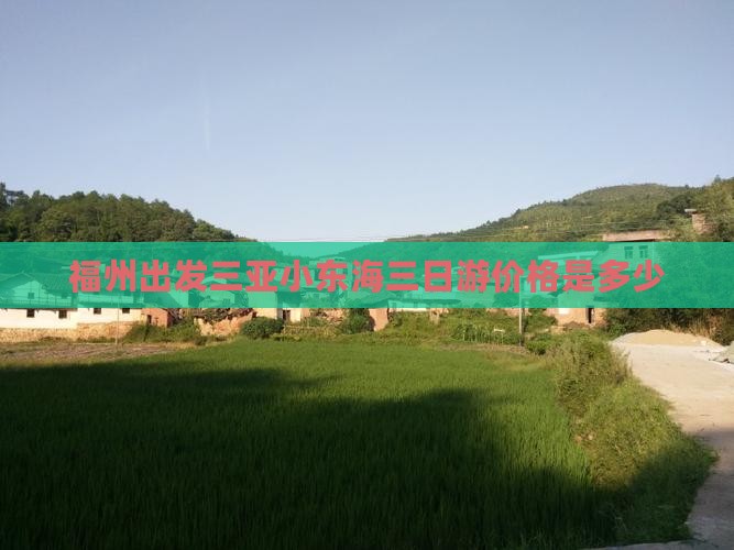 福州出发三亚小东海三日游价格是多少