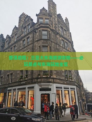 普洱启程：三亚大东海旅游攻略——必玩景点与东海玩地全览