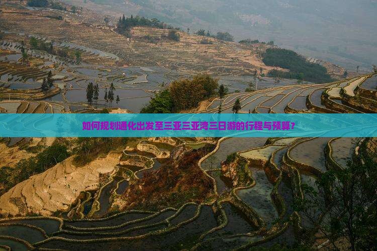 如何规划通化出发至三亚三亚湾三日游的行程与预算？