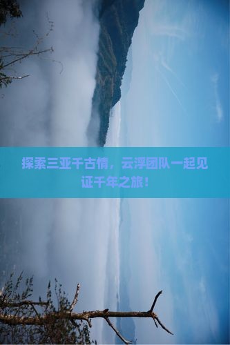 探索三亚千古情，云浮团队一起见证千年之旅！