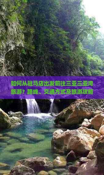 如何从驻马店出发前往三亚三亚湾旅游？路线、交通方式及旅游攻略？