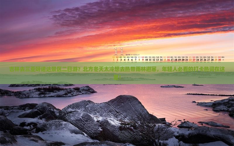 吉林去三亚呀诺达景区二日游？北方冬天太冷想去热带雨林避寒，年轻人必看的打卡热词在这里！