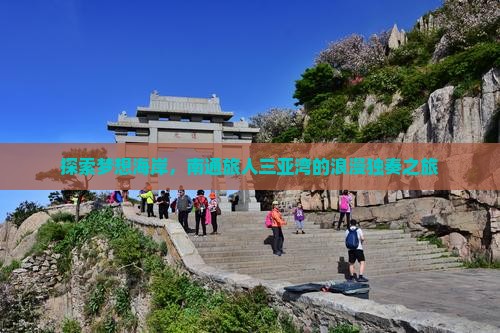 探索梦想海岸，南通旅人三亚湾的浪漫独奏之旅