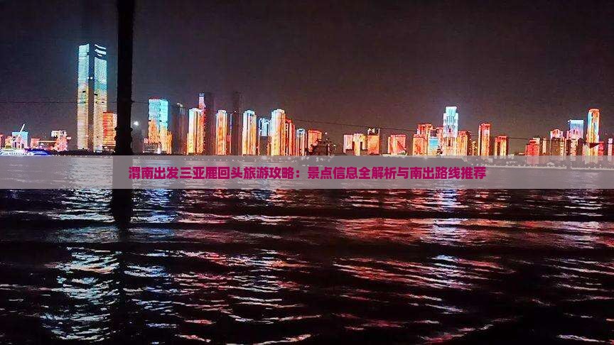 渭南出发三亚鹿回头旅游攻略：景点信息全解析与南出路线推荐