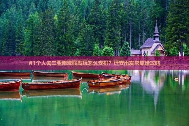 #1个人去三亚南湾猴岛玩怎么安排？迁安出发求靠谱攻略