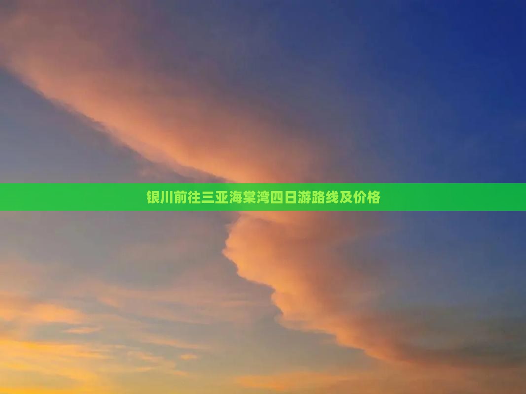 银川前往三亚海棠湾四日游路线及价格