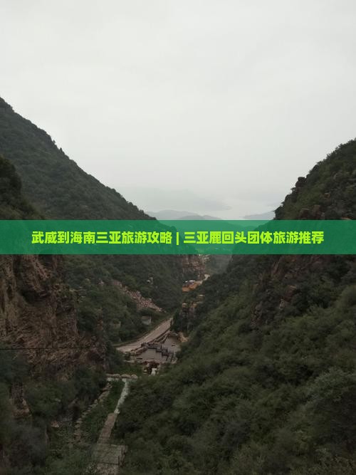 武威到海南三亚旅游攻略 | 三亚鹿回头团体旅游推荐