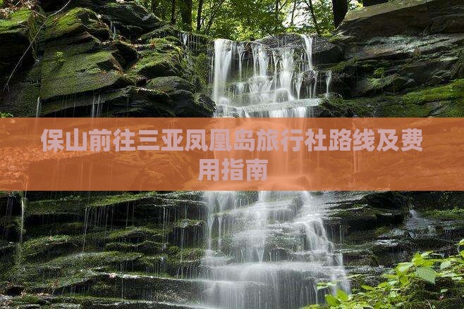 保山前往三亚凤凰岛旅行社路线及费用指南