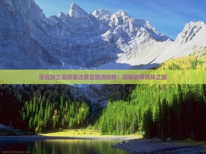 张北到三亚呀诺达景区旅游攻略：探秘热带雨林之旅