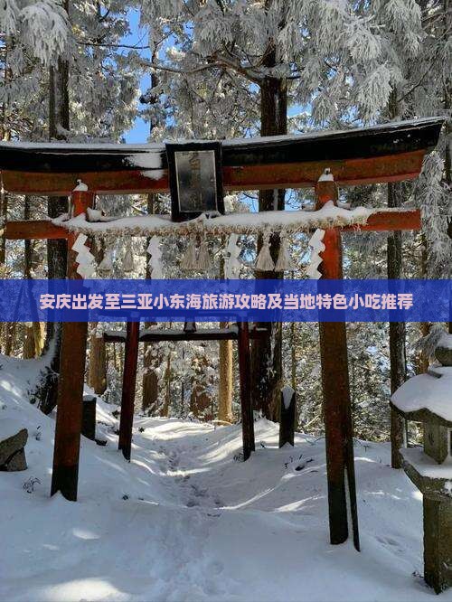 安庆出发至三亚小东海旅游攻略及当地特色小吃推荐