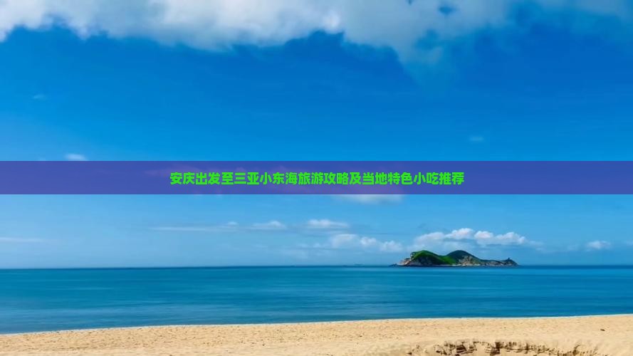 安庆出发至三亚小东海旅游攻略及当地特色小吃推荐