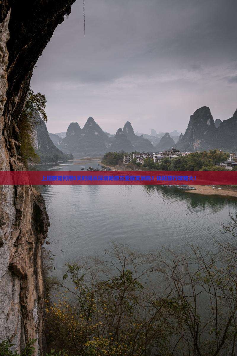 上班族如何用5天时间从深圳畅游三亚蜈支洲岛？休闲旅行攻略大！