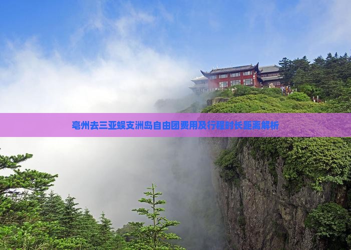 亳州去三亚蜈支洲岛自由团费用及行程时长距离解析