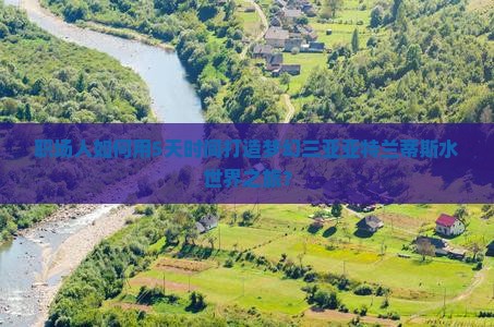 职场人如何用5天时间打造梦幻三亚亚特兰蒂斯水世界之旅？