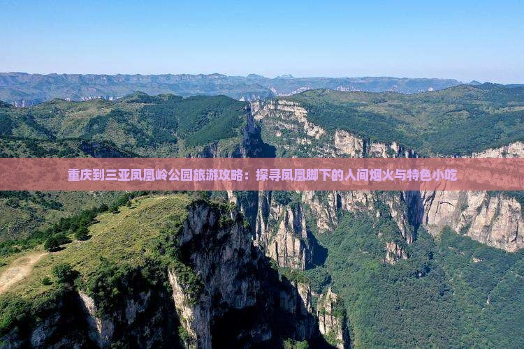 重庆到三亚凤凰岭公园旅游攻略：探寻凤凰脚下的人间烟火与特色小吃