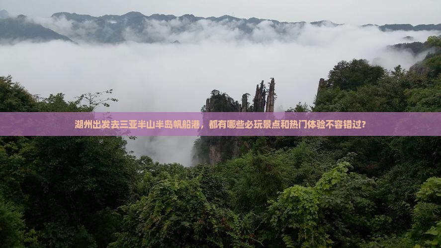 湖州出发去三亚半山半岛帆船港，都有哪些必玩景点和热门体验不容错过？
