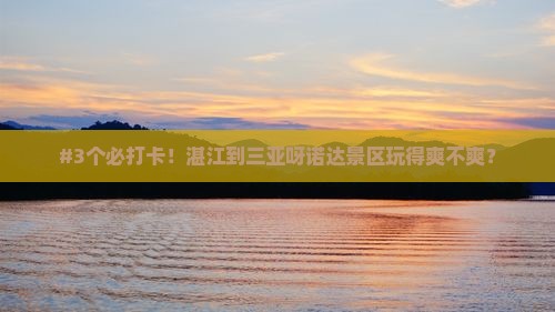 #3个必打卡！湛江到三亚呀诺达景区玩得爽不爽？