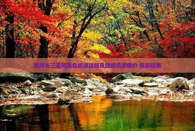 黑河去三亚凤凰岛旅游攻略及路犀机票低价+预算指南