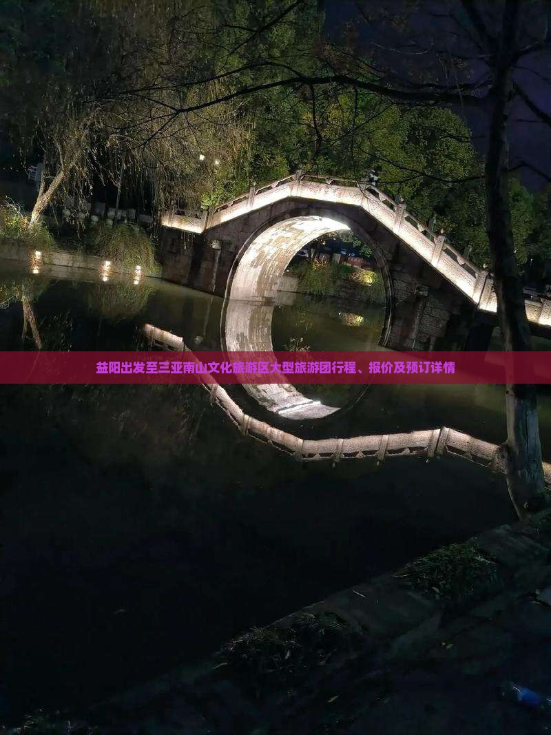 益阳出发至三亚南山文化旅游区大型旅游团行程、报价及预订详情