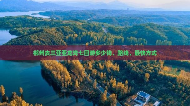 郴州去三亚亚龙湾七日游多少钱、路线、最快方式