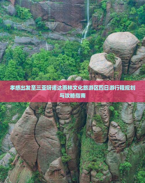 孝感出发至三亚呀诺达雨林文化旅游区四日游行程规划与攻略指南