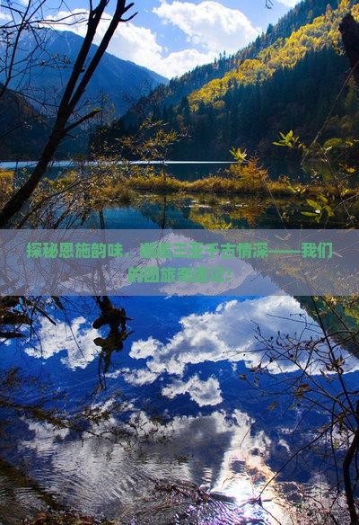 探秘恩施韵味，邂逅三亚千古情深——我们的团旅奇遇记！