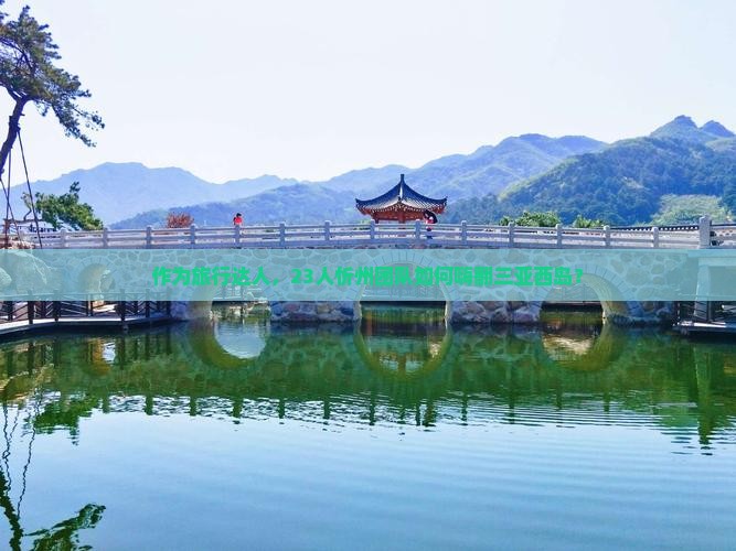 作为旅行达人，23人忻州团队如何嗨翻三亚西岛？