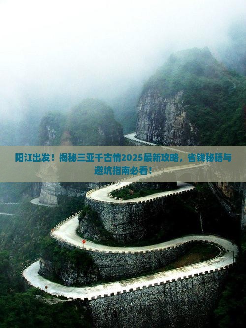 阳江前往三亚千古情旅游