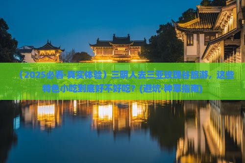 三明前往三亚亚龙湾国际玫瑰谷旅游小吃