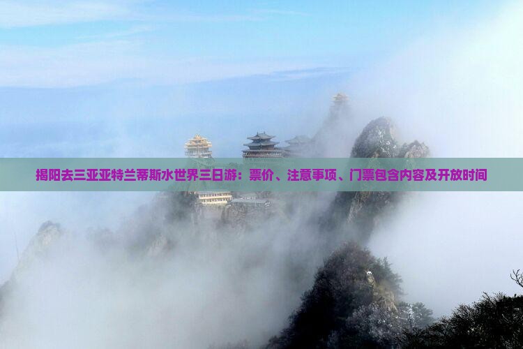 揭阳去三亚亚特兰蒂斯水世界三日游