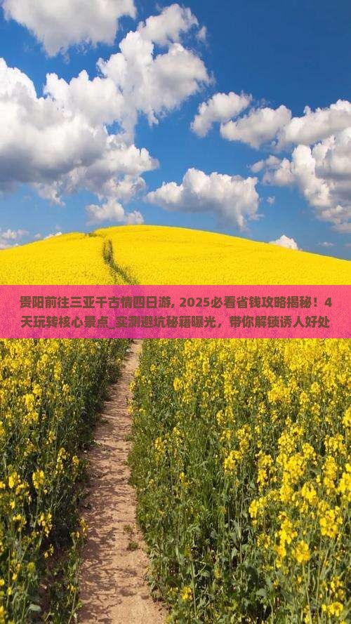 贵阳前往三亚千古情四日游