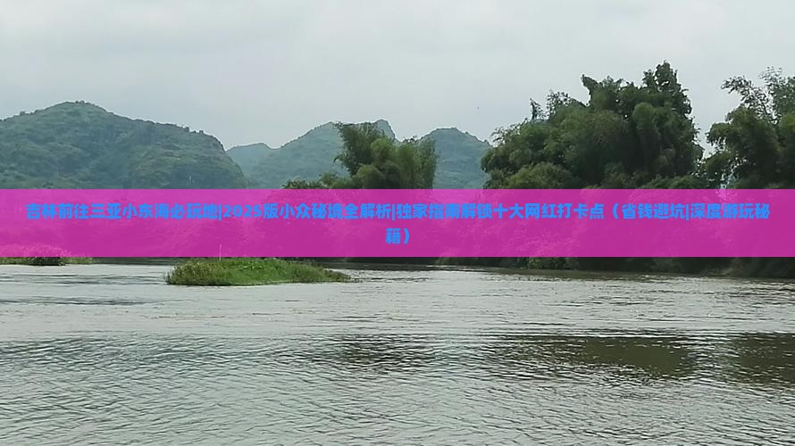 吉林前往三亚小东海必玩地 吉林前往三亚小东海必玩地