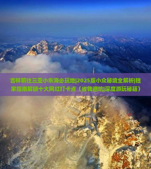 吉林前往三亚小东海必玩地 吉林前往三亚小东海必玩地