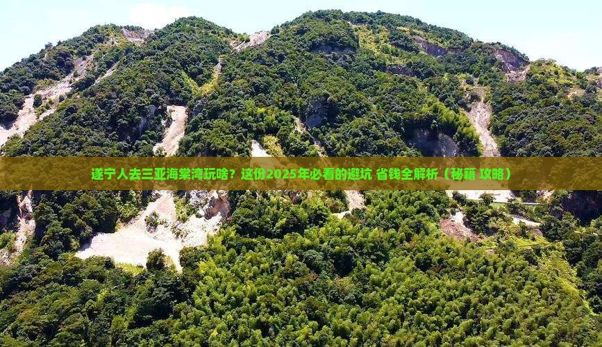 遂宁前往三亚海棠湾哪里玩