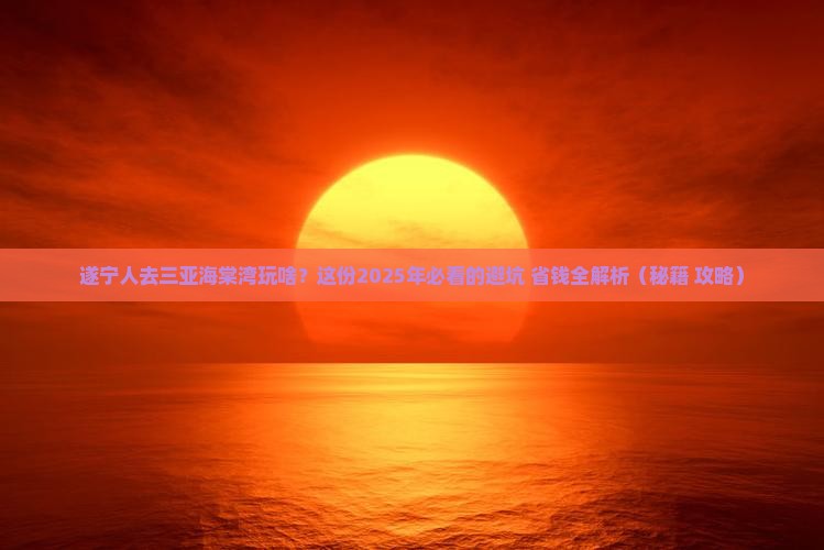 遂宁前往三亚海棠湾哪里玩