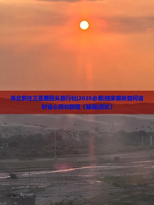 海北前往三亚鹿回头旅行社