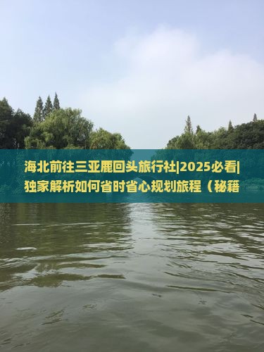 海北前往三亚鹿回头旅行社