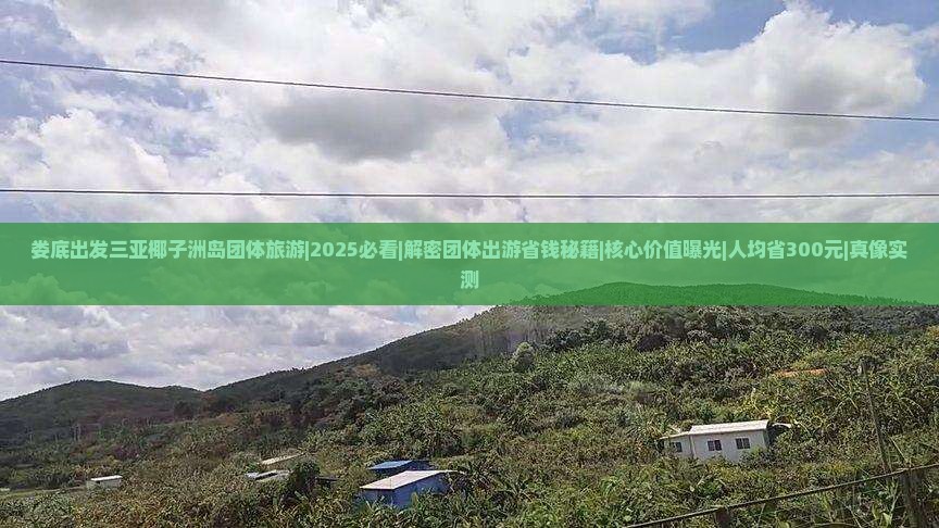 娄底出发三亚椰子洲岛团体旅游